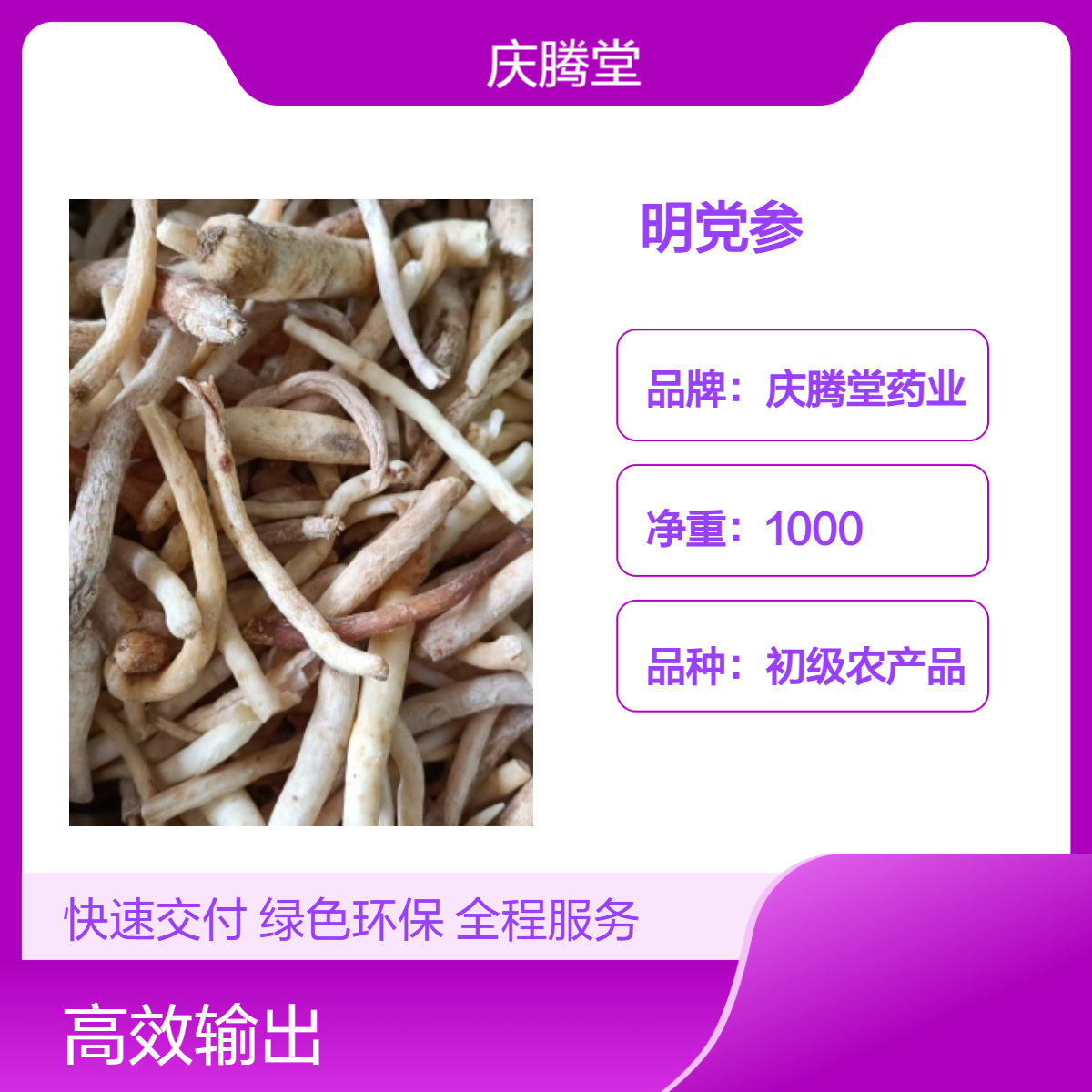 明党参 各种规格 产地直售 新货 无硫 烘干品质 全国发货 包邮