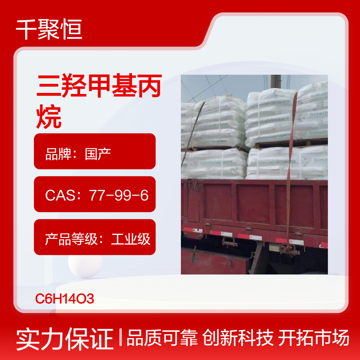 长期供应三羟甲基丙烷瑞阳赤峰品牌 油墨印刷涂料 树脂原料