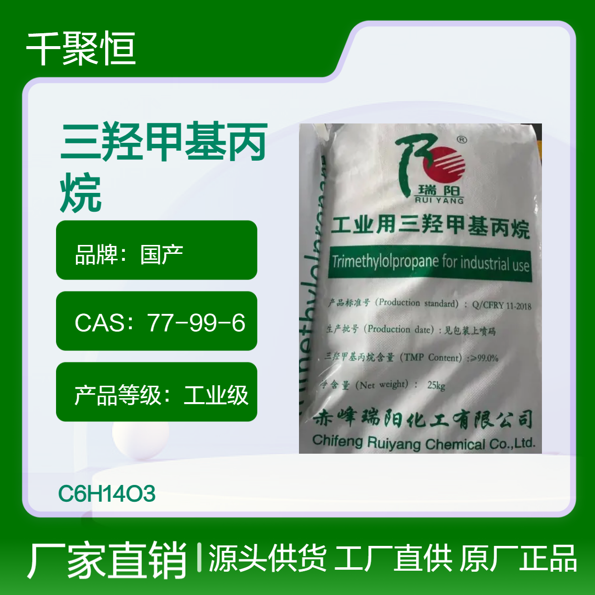 国产三羟甲基丙烷瑞阳赤峰TMP 白色颗粒 易溶于水 77-99-6