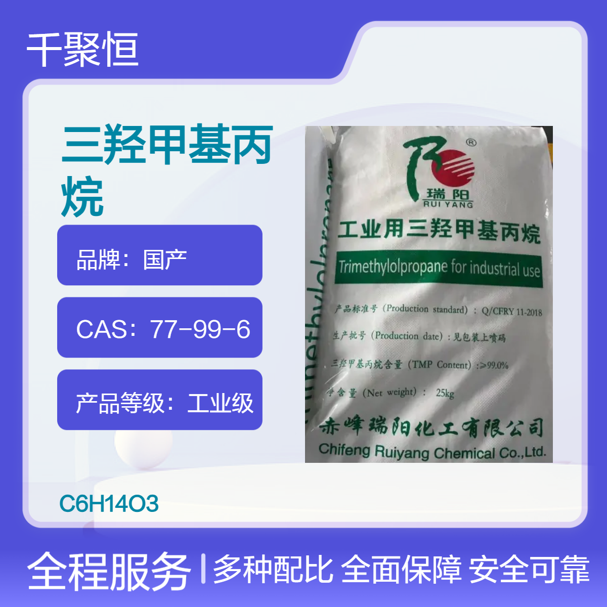 三羟甲基丙烷瑞阳赤峰品牌三羟TMP 纺织助剂增塑剂 表面活性剂