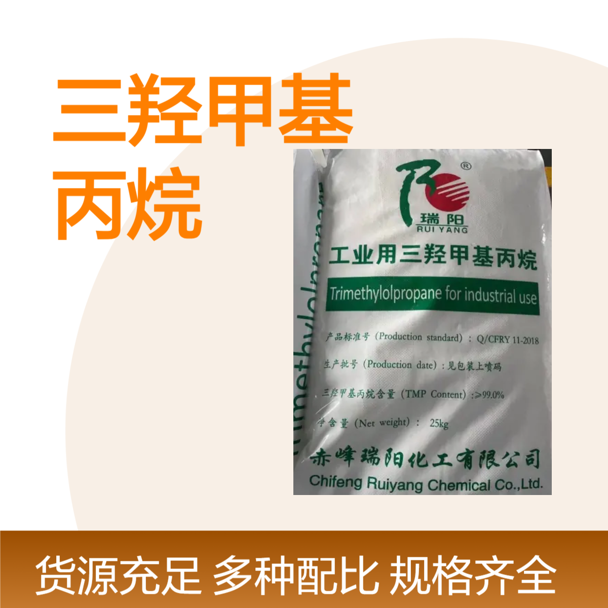瑞阳赤峰三羟甲基丙烷长期现货TMP 99%精细化工 千聚恒供应