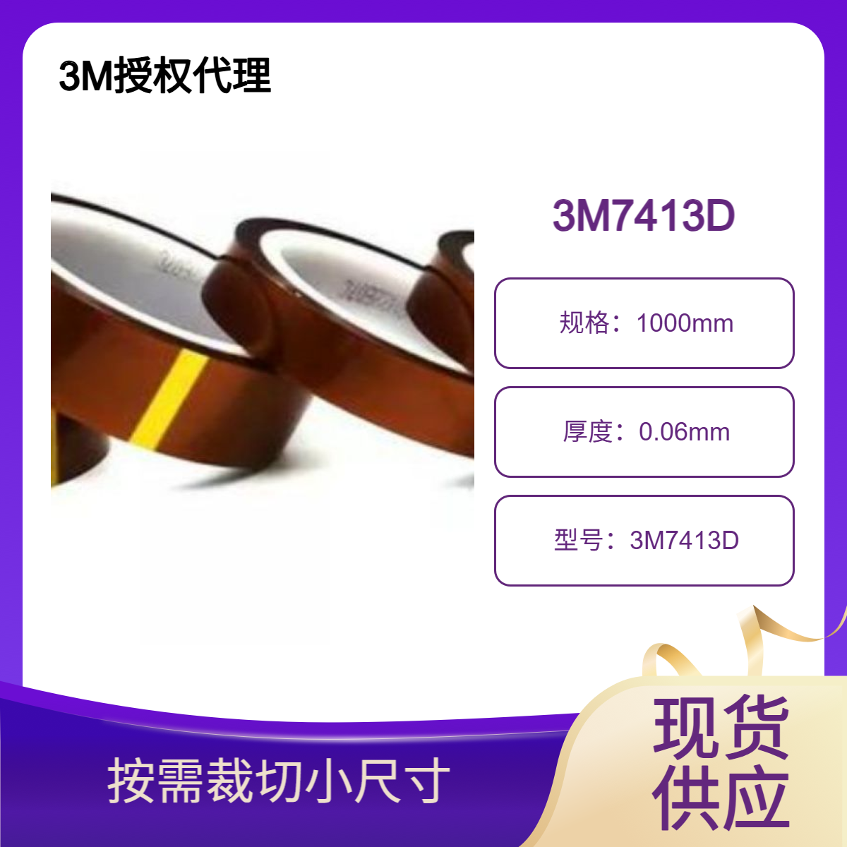 3M7413D高温绝缘胶带 电器绝缘、马达绝缘、锂电池正负极耳固定