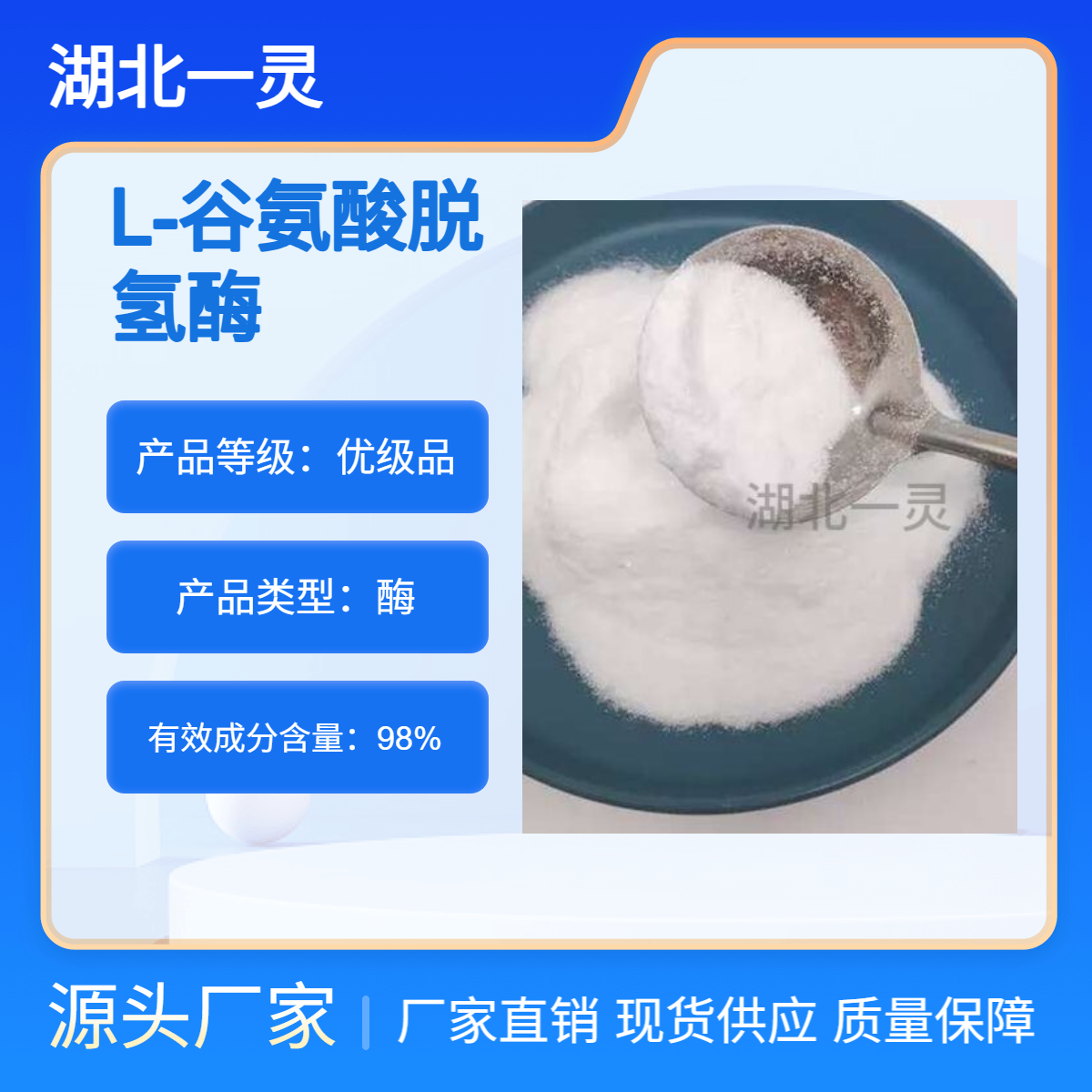 L-谷氨酸脱氢酶 CAS9001-46-1 98%以上 厂家直发 规格多样 ≥ 400U/mg