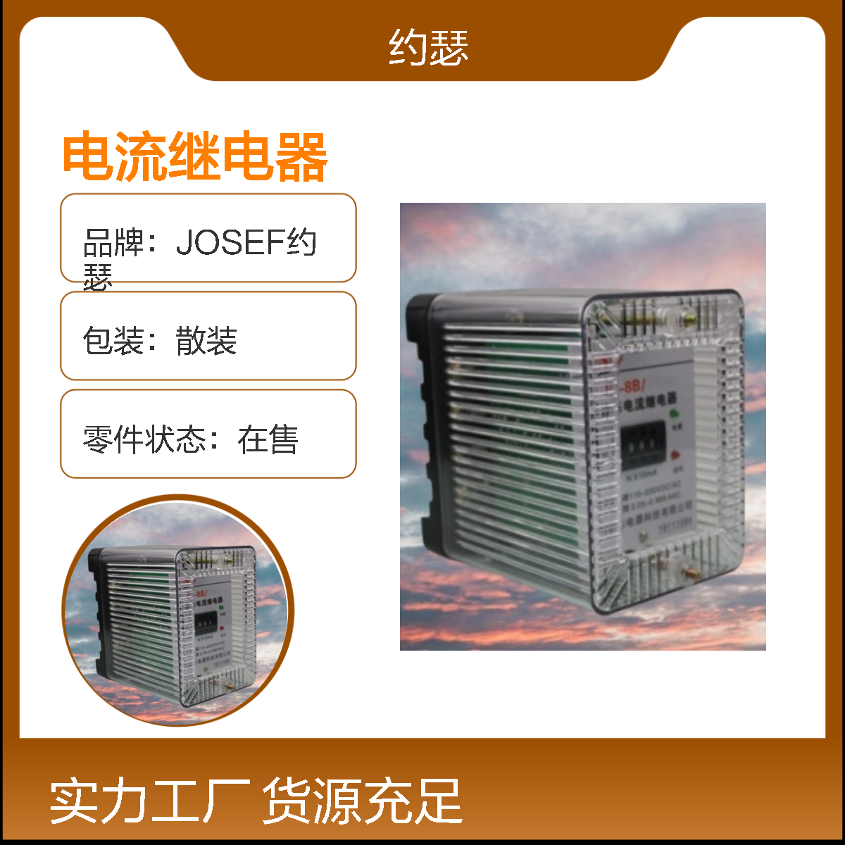 JOSEF约瑟 JL-8B/233DK电流继电器 220VAC 返回系数高