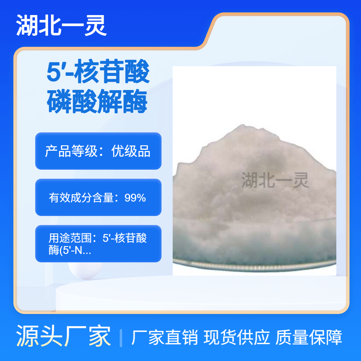 5′ 核苷酸磷酸解酶 CAS 9027-73-0 厂家直发 长期供货 ≥ 50U/mg