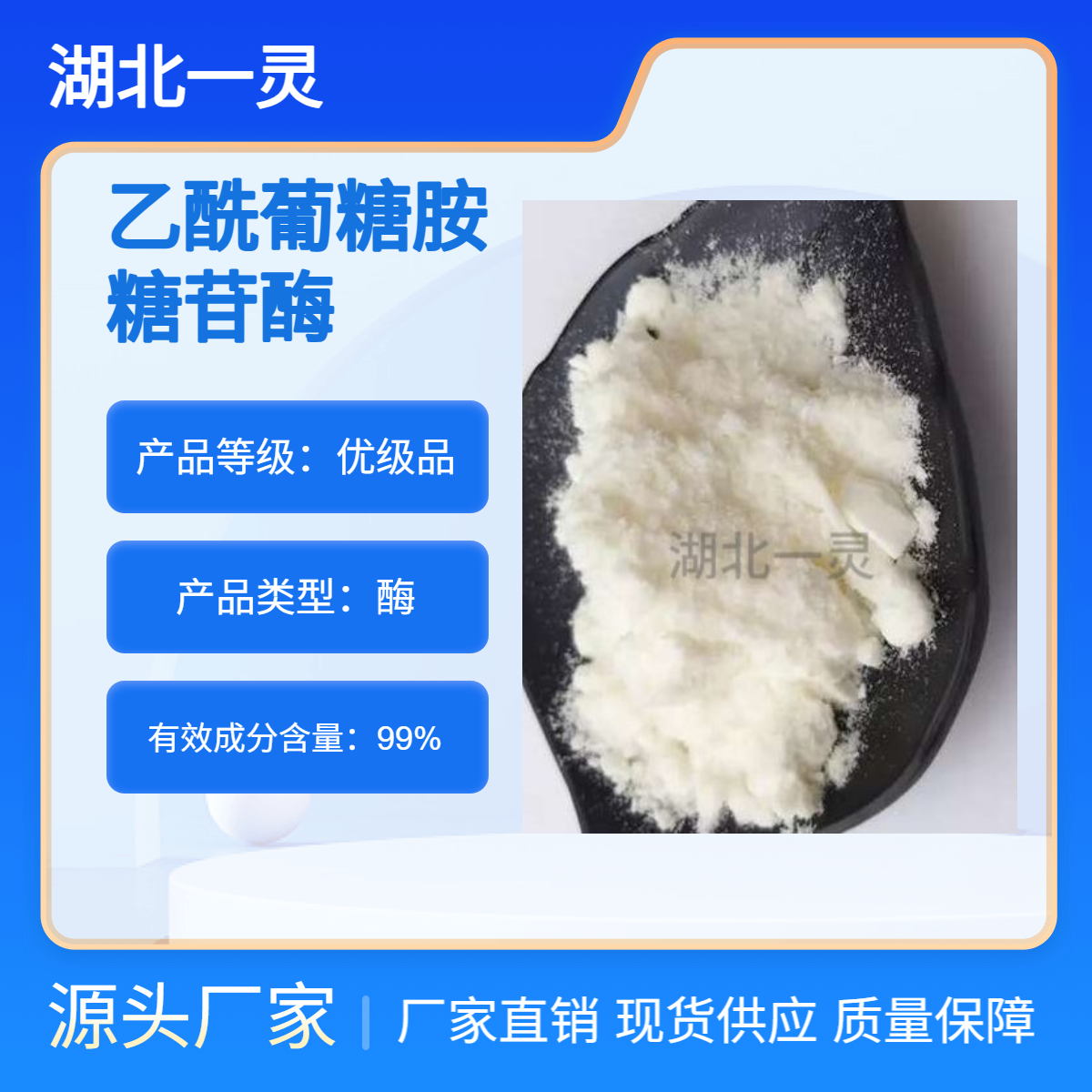 乙酰葡糖胺糖苷酶 CAS9012-33-3 ≥ 10U/ml 化学试剂 按需供应
