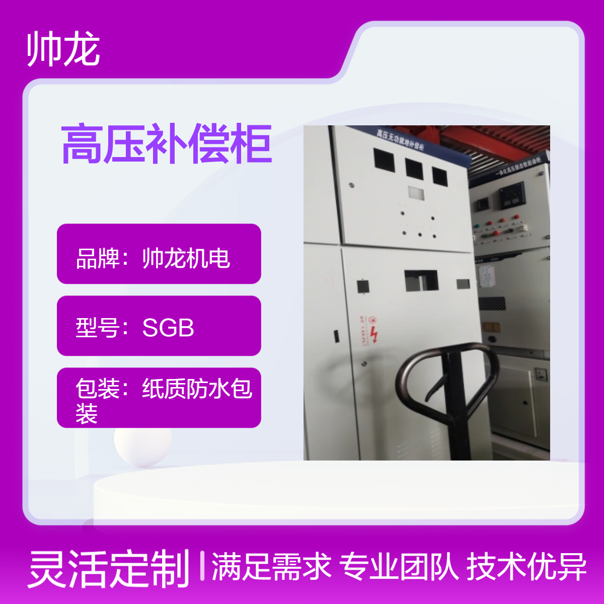 帅龙机电SGB型高压电容补偿柜 配电室就地补偿装置