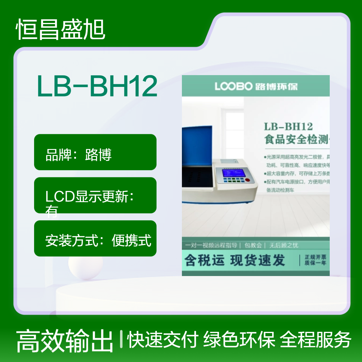 路博LB-BH12便携式食安检测仪 中文液晶显 独立单元 远程监控