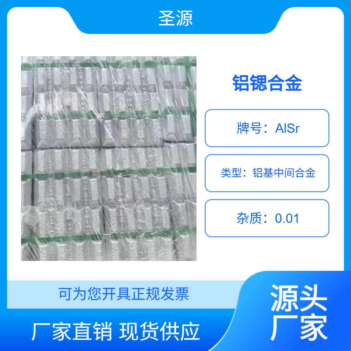 圣源定制 铝锶合金 AlSr10 铝锶10合金 华夫块 规格齐全