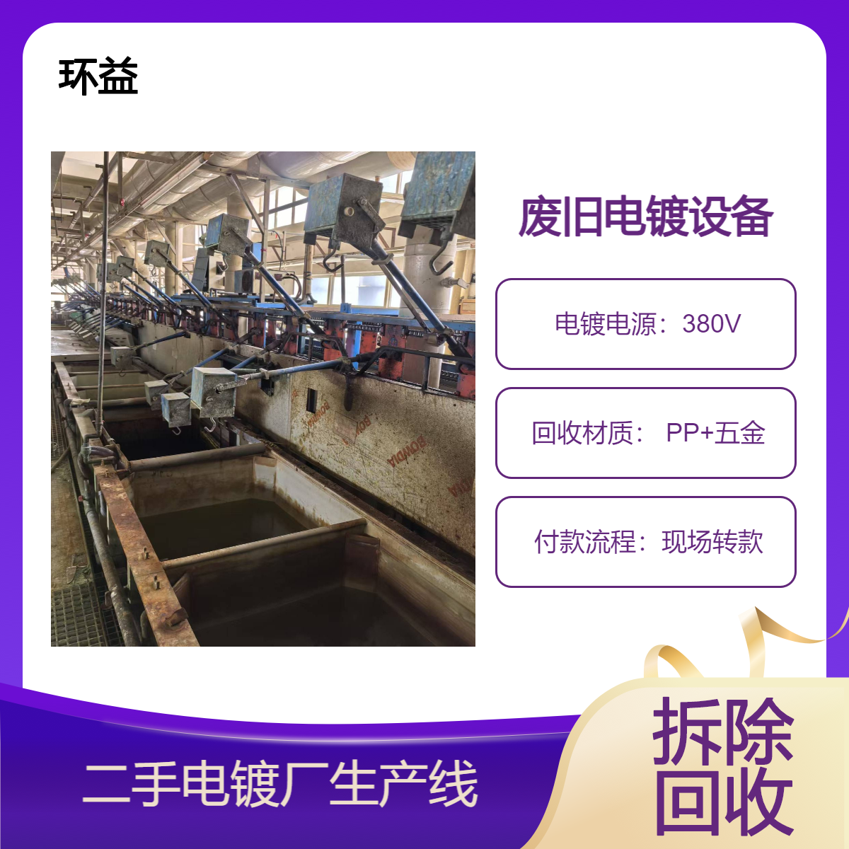 整厂自动化电镀线设备回收 一站式专业服务 资源再生创效益
