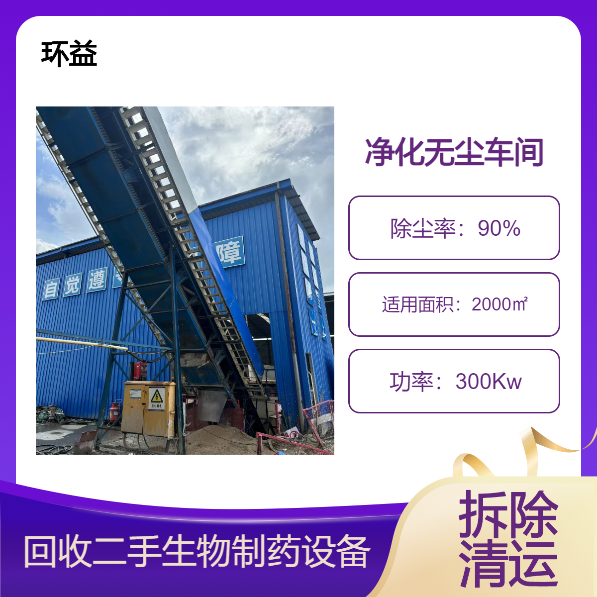专业承接拆除工厂净化无尘车间 化工厂 钢结构厂房 夹芯板回收