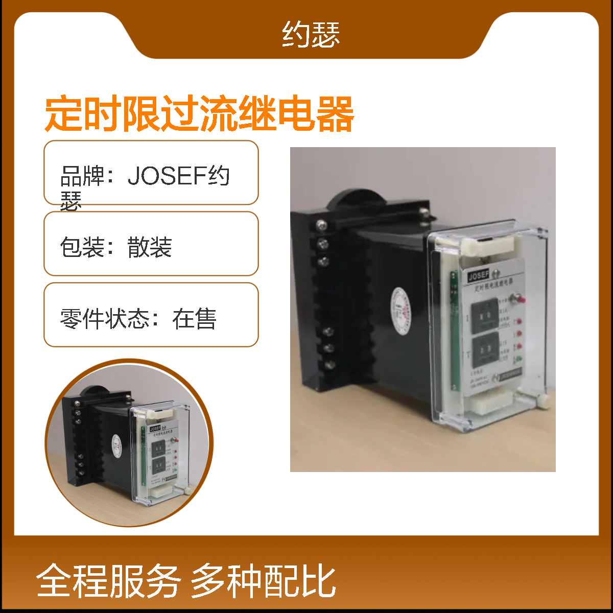 JOSEF约瑟 HBSL-11A/E定时限过流继电器 AC110V 板后安装