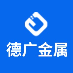 江苏德广金属有限公司 - 公司logo