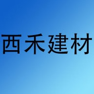 四川西禾建材有限公司 - 公司logo