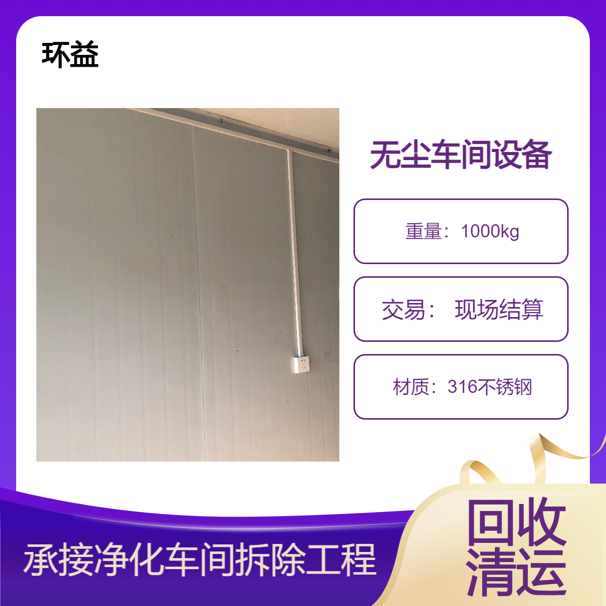 承接净化车间拆除工程 制药厂无尘车间收购 倒闭工厂设备回收公司