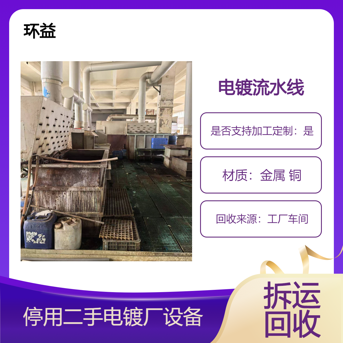环益 回收二手设备公司 化工厂车间反应釜拆除 收购电镀流水线
