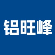 佛山市铝旺峰建材有限公司