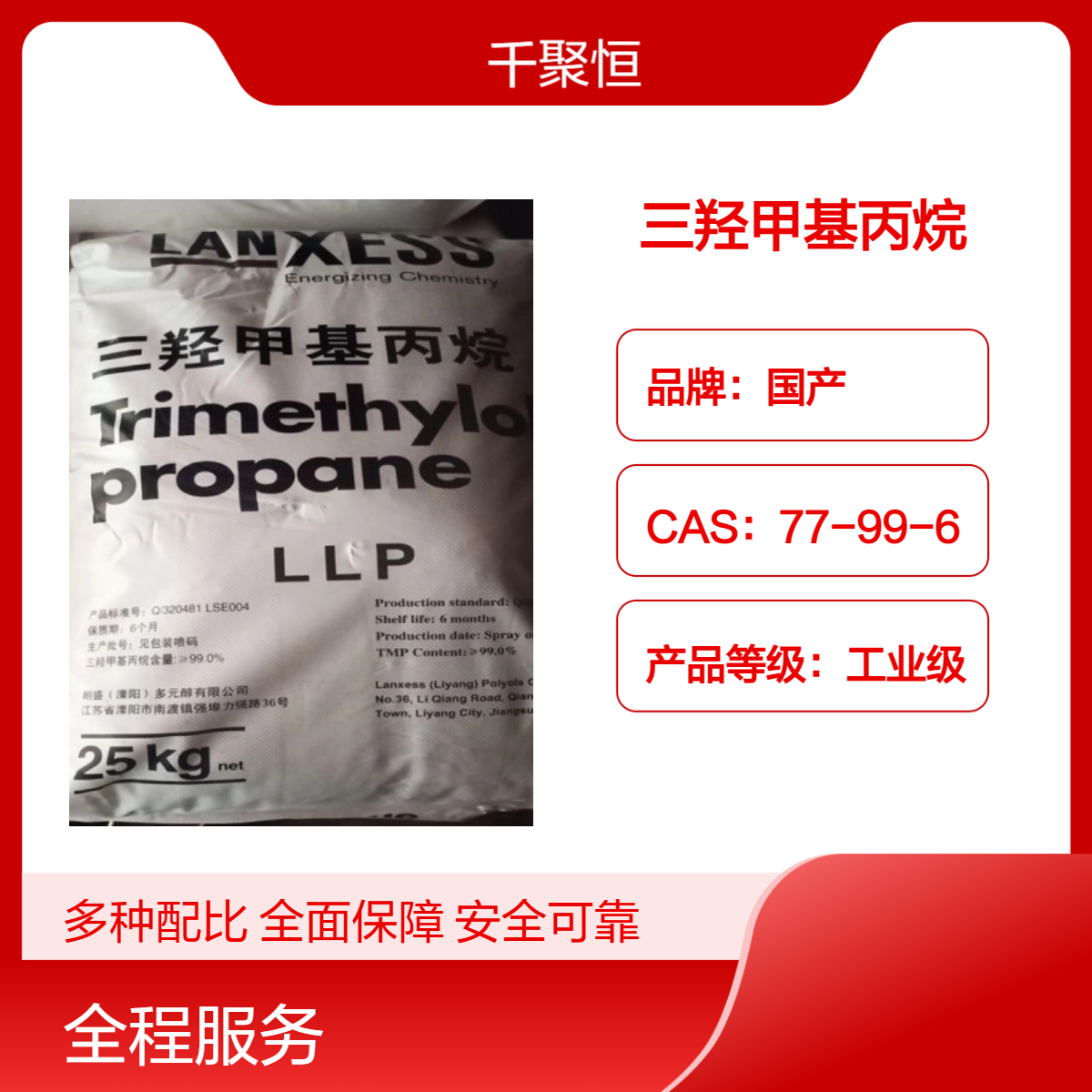 长期供应三羟甲基丙烷朗盛TMP合成树脂原料 CAS77-99-6