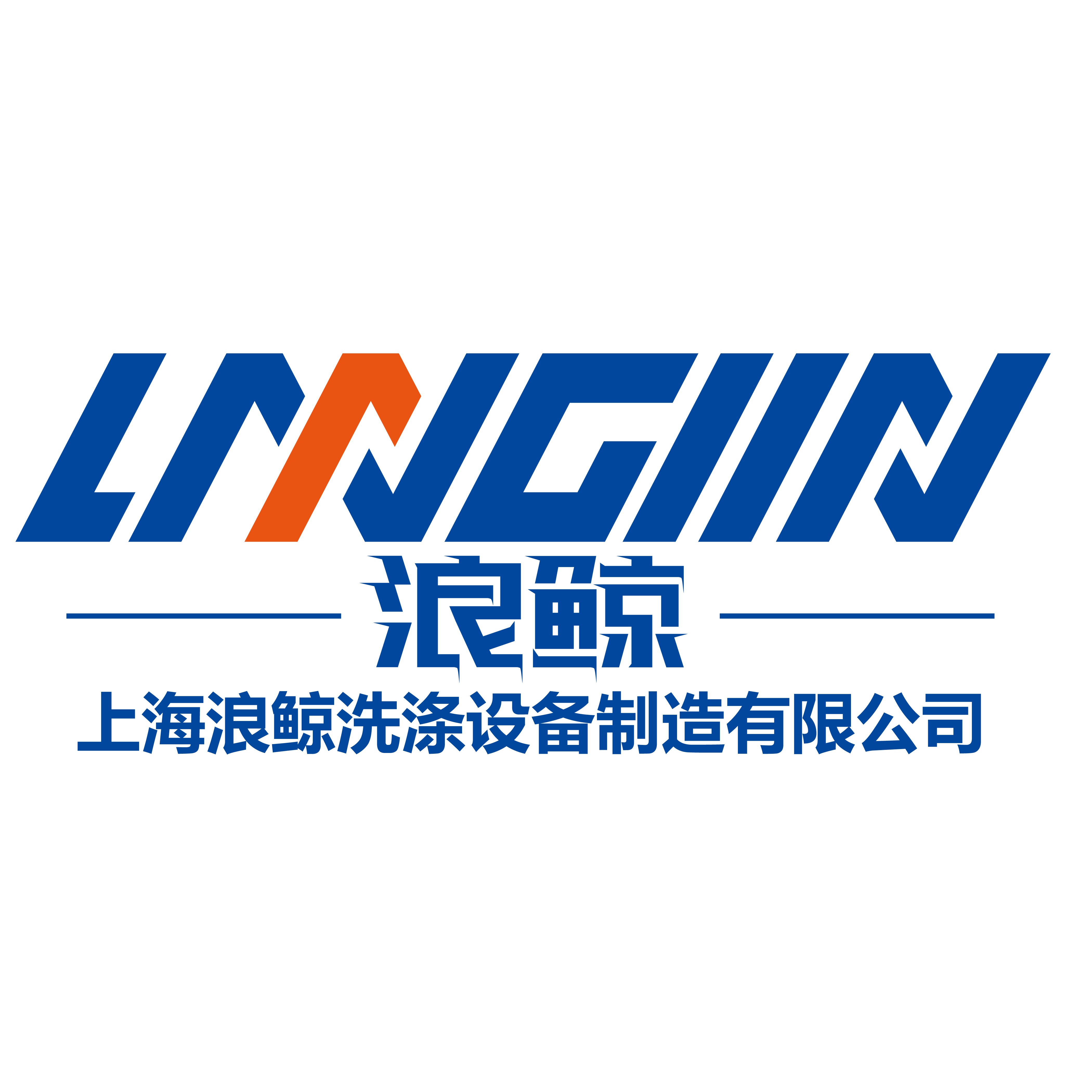 上海浪鲸洗涤设备制造有限公司 - 公司logo