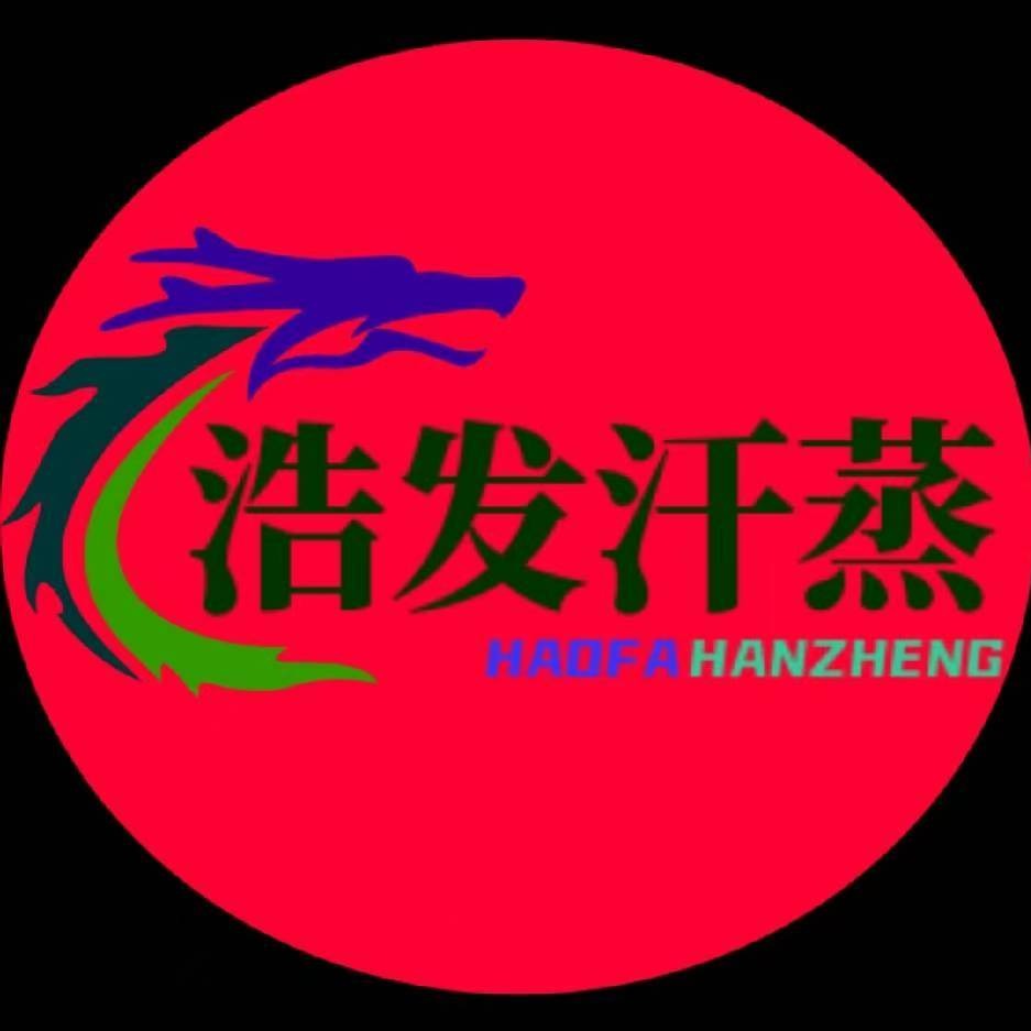 河北浩发汗蒸设备安装有限公司 - 公司logo