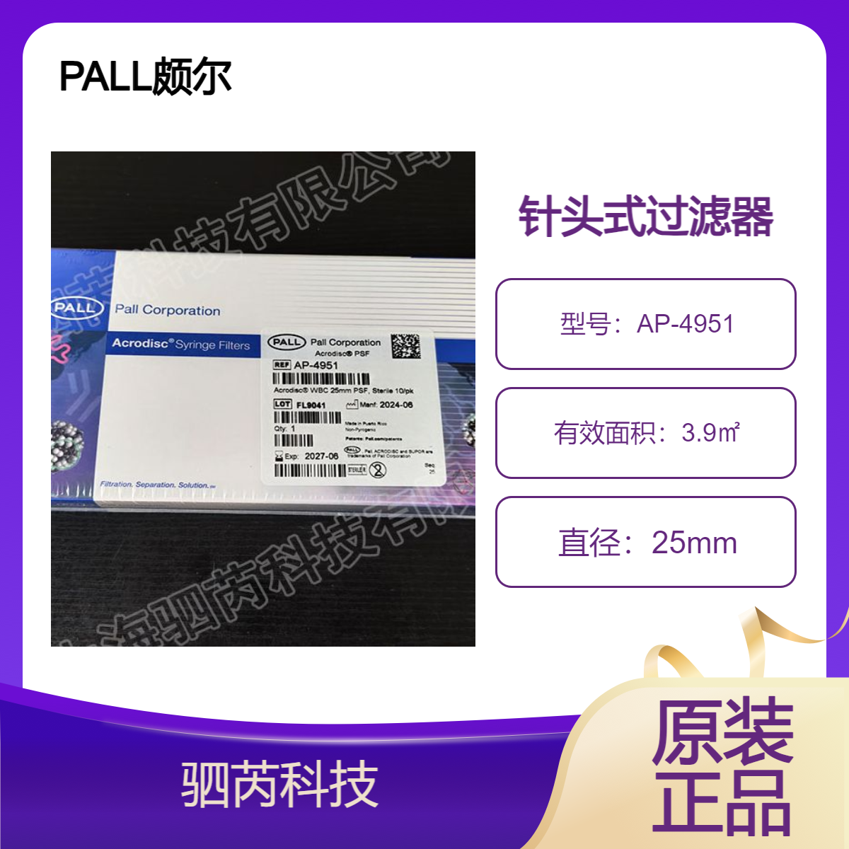 AP-4951 PALL颇尔无菌直径25mmLeukosorb 膜 针头式过滤器
