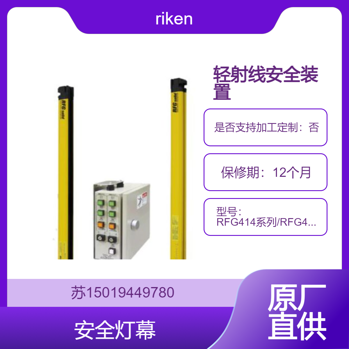 理研riken 轻射线安全装置 RFG414系列/RFG425系列/RFG445系列