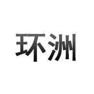 新河县环洲水工机械有限公司