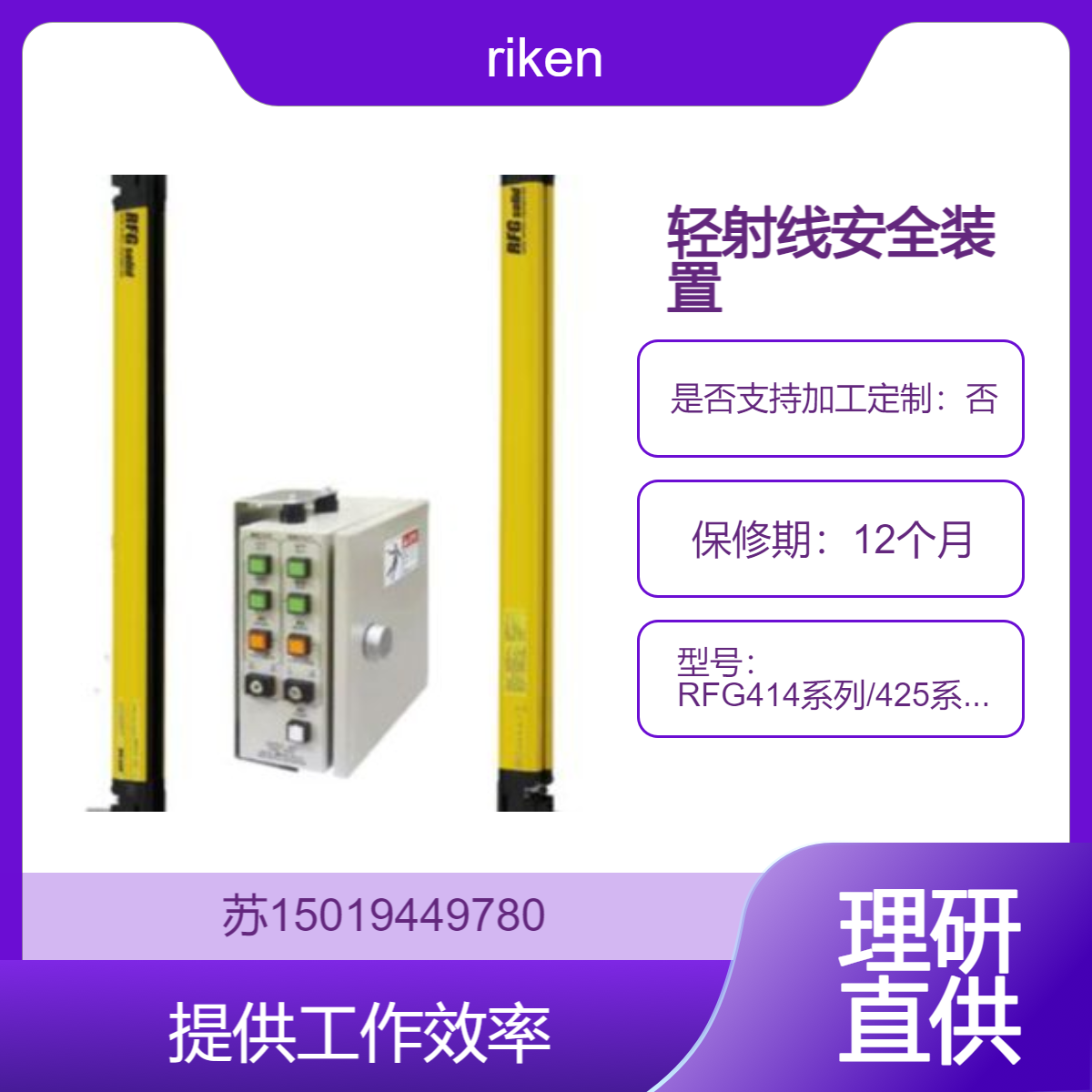 riken 轻射线安全装置RFG414系列/425系列/445系列支持从指检测到身体检测的广泛应用