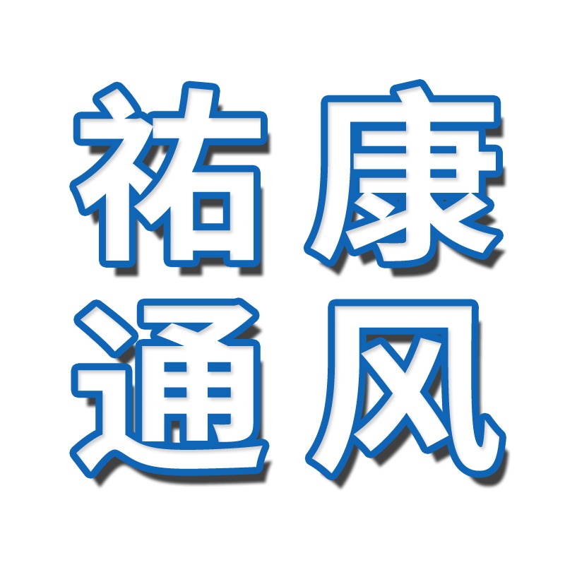 山东祐康通风设备有限公司 - 公司logo