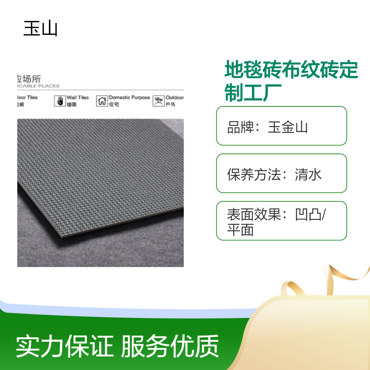 新中式古典地毯砖 哑光防滑耐磨布纹砖 室内外兼用玉金山品牌