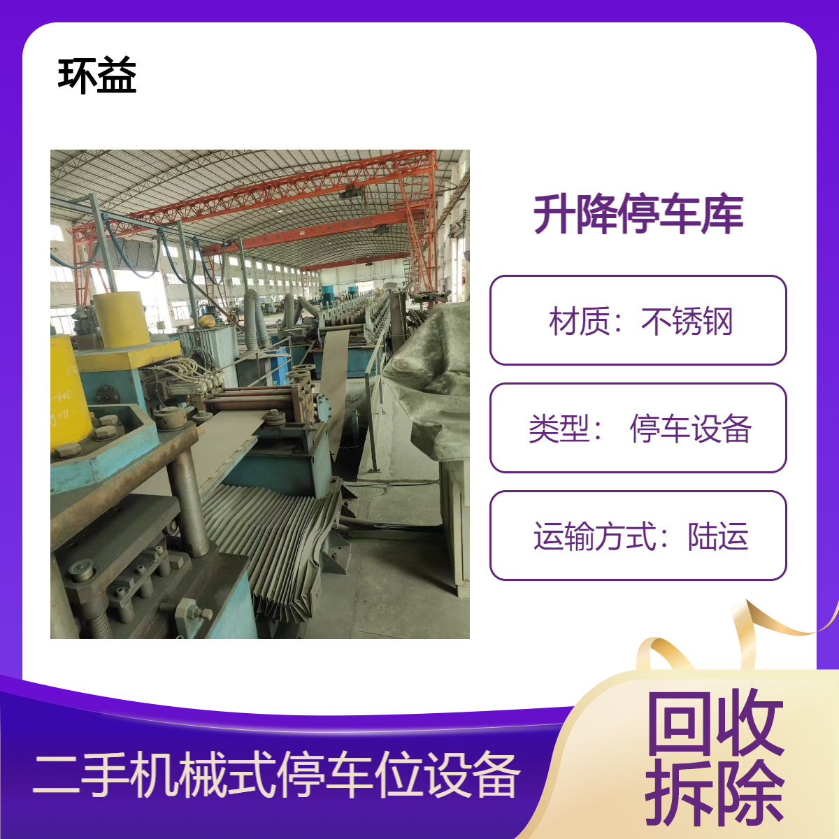 三层智能车库回收免费上门 机械停车位收购附近拆除 处置询价