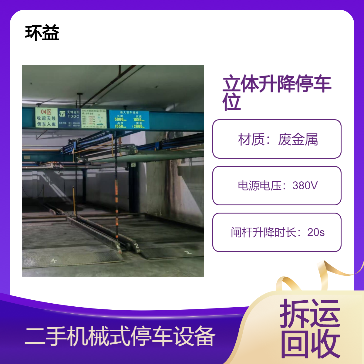 回收二手立体车库 二层三层机械式自动停车设备 专业拆除