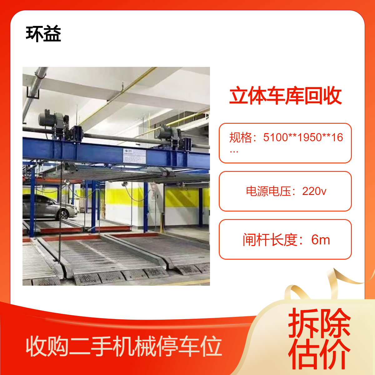 环益 三层机械停车库回收 商场立体车位处置 拆除升降横移停车设备