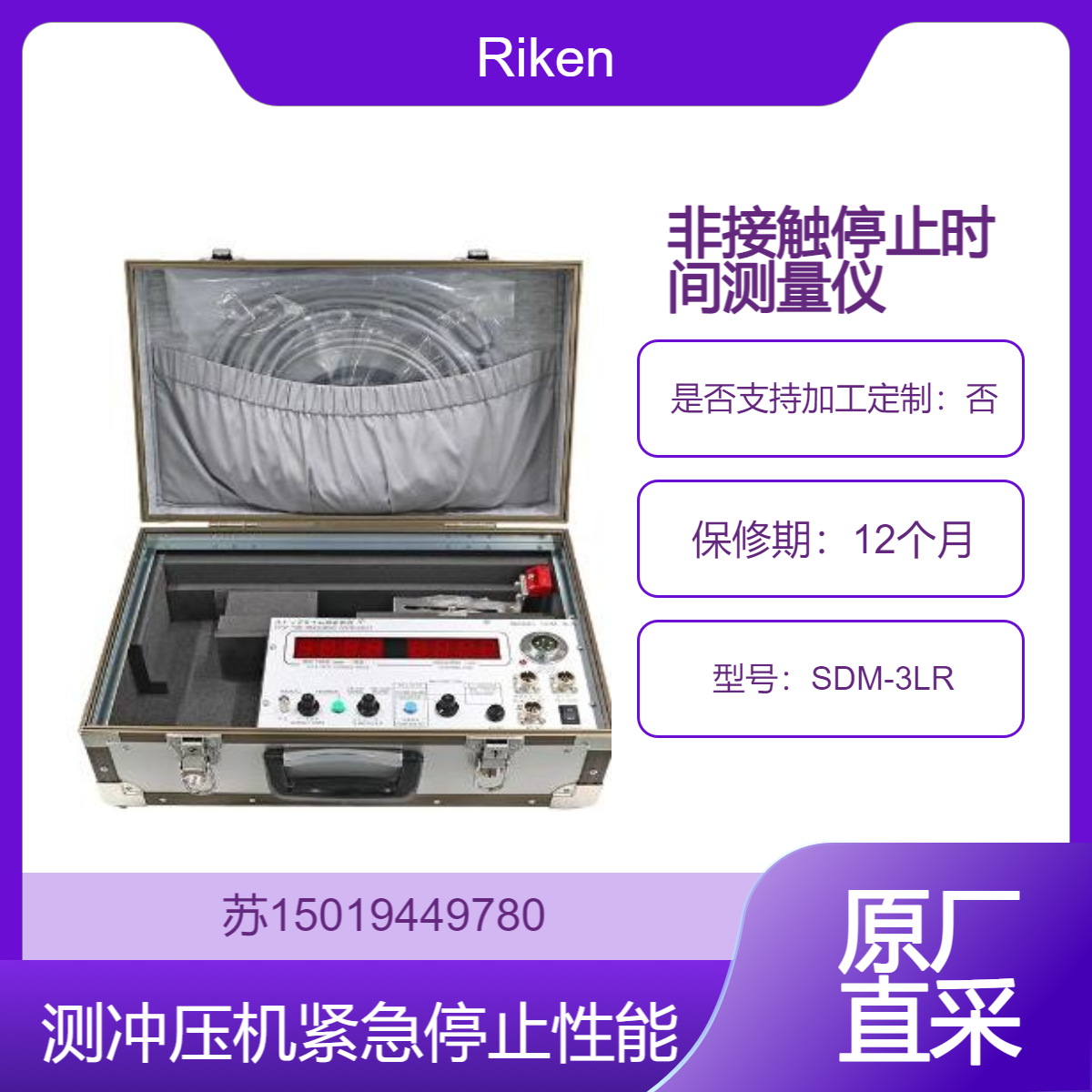 SDM-3LR用于测量冲压机紧急停止时间的非接触式检测设备 Riken理研