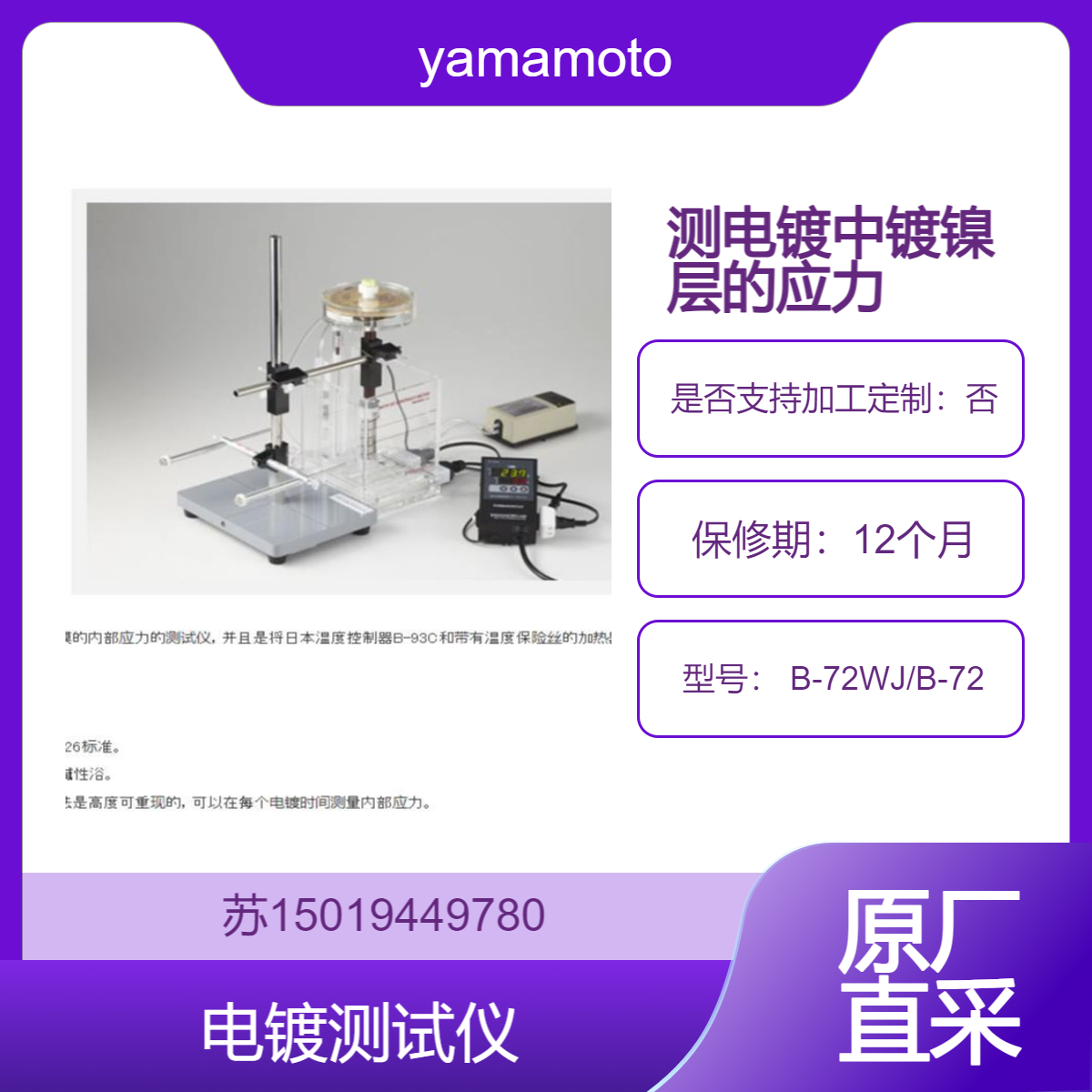 B-72WJ电镀测试仪 测试电镀中镀镍层的应力 高精度 免维护yamamoto-ms