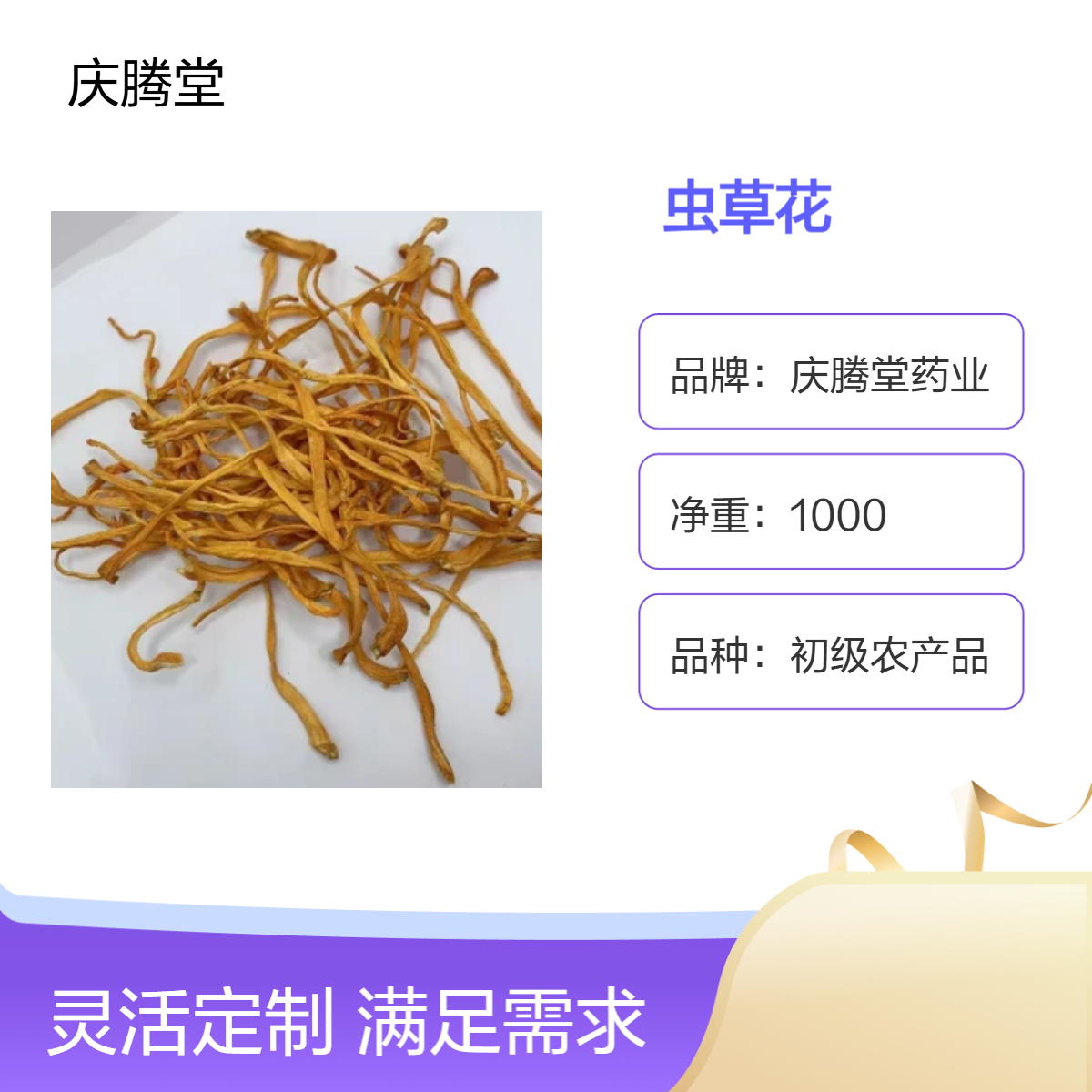 庆腾堂 初级 原形态 虫草花 干货 当年新货 无硫 各种规格