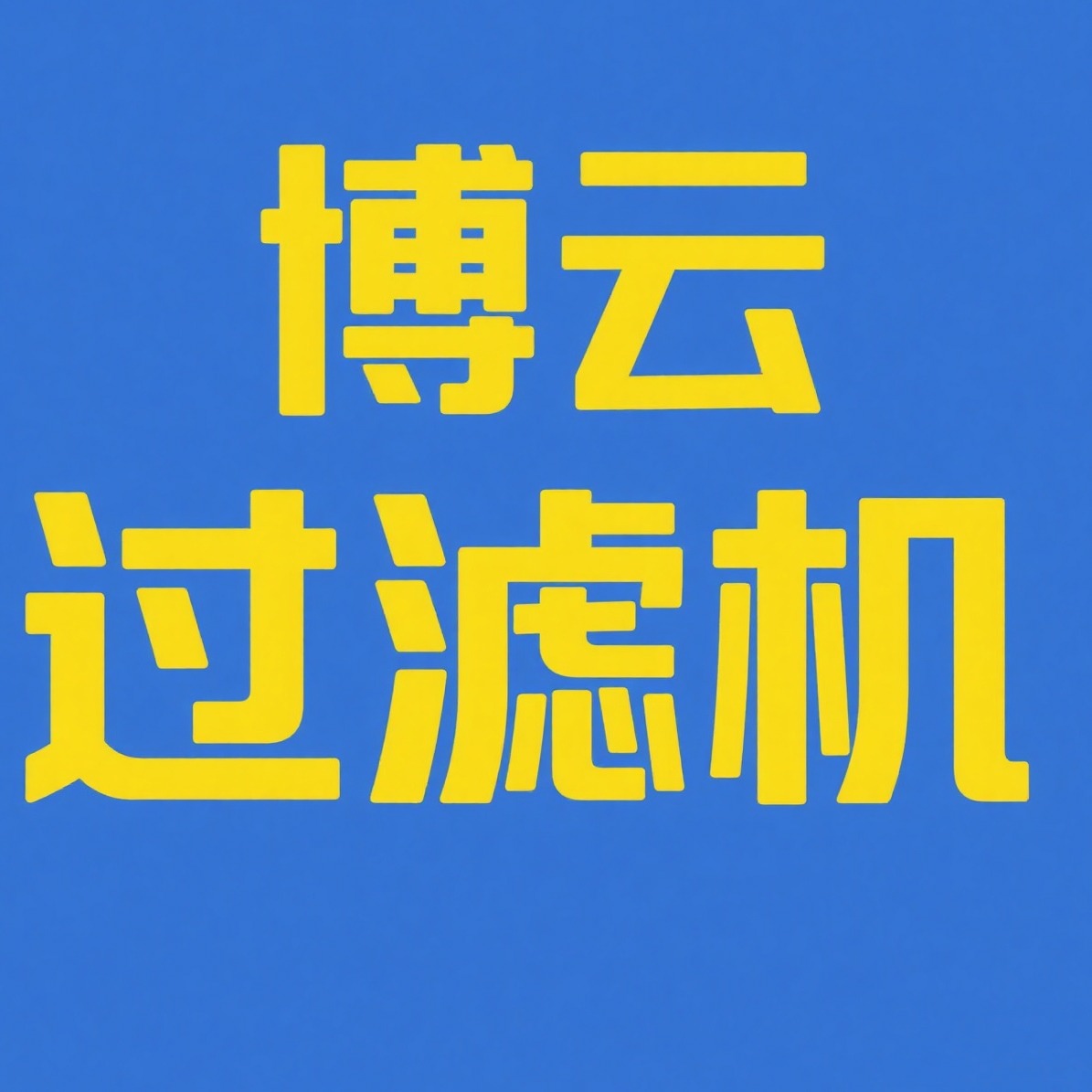连云港博云装备制造有限公司 - 公司logo