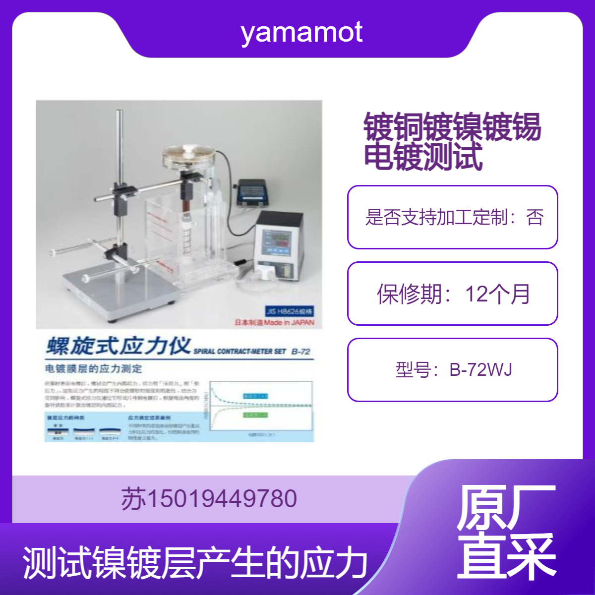 B-72WJ 测试电镀中镀铜镀镍镀锡的镍镀层产生的应力 yamamoto-ms山本镀金