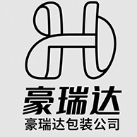 广州豪瑞达包装制品有限公司