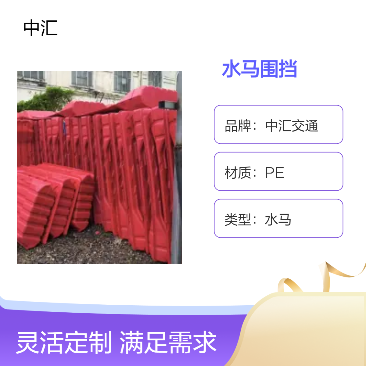 中堂二手水马围挡PE塑料施工围栏建筑工程专用5kg红色 中汇交通