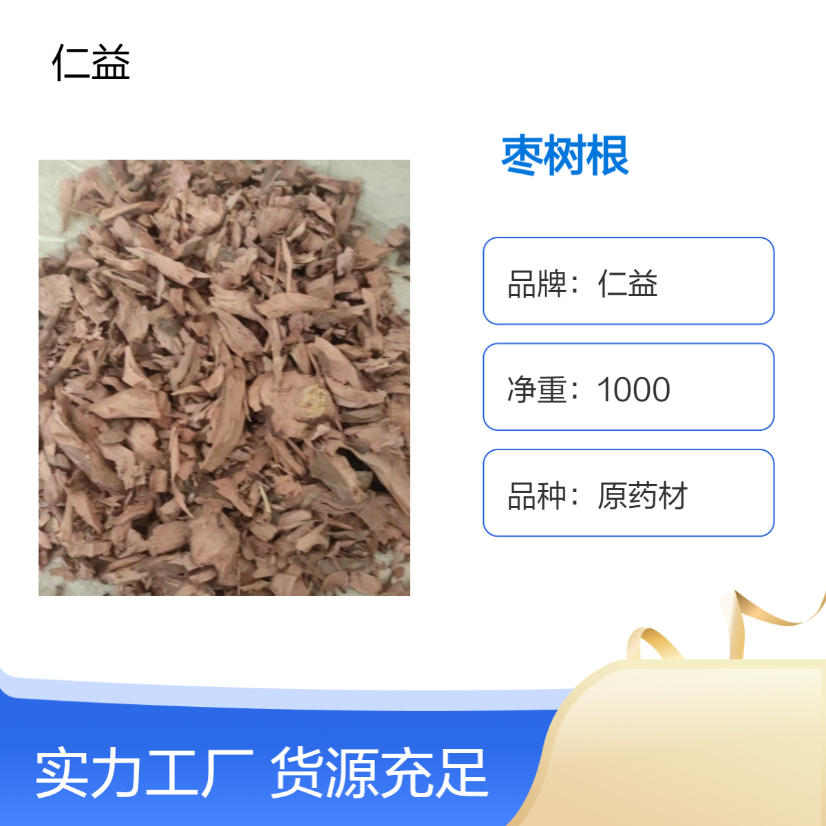 仁益品牌初级农产品枣树根 原药材1000g袋装 24小时发货