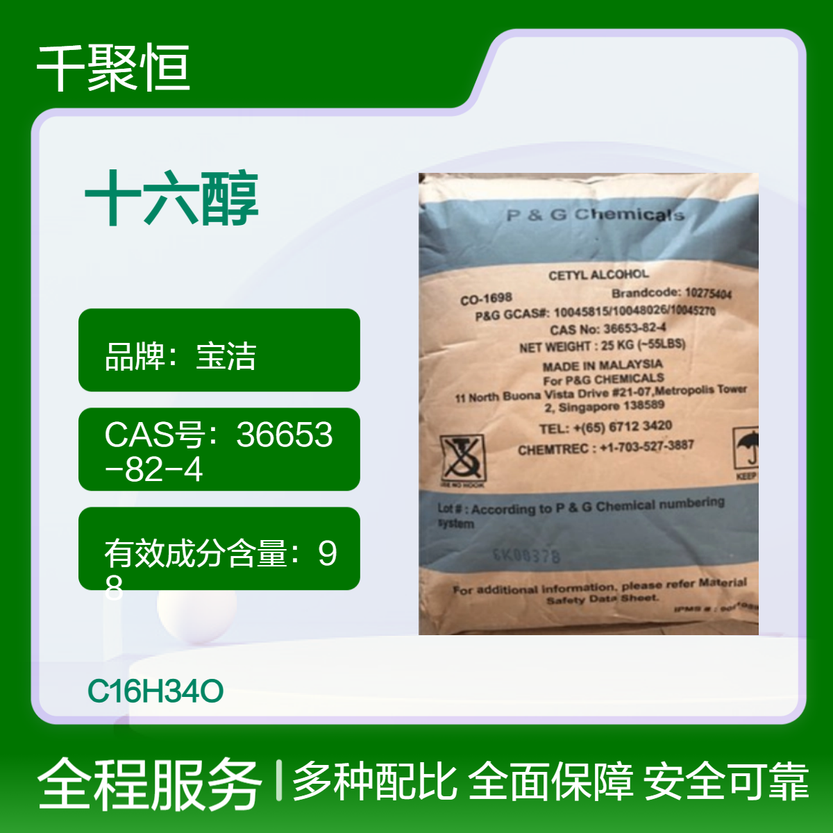 千聚恒供应马来原装十六醇 宝洁棕榈醇 CAS36653-82-4