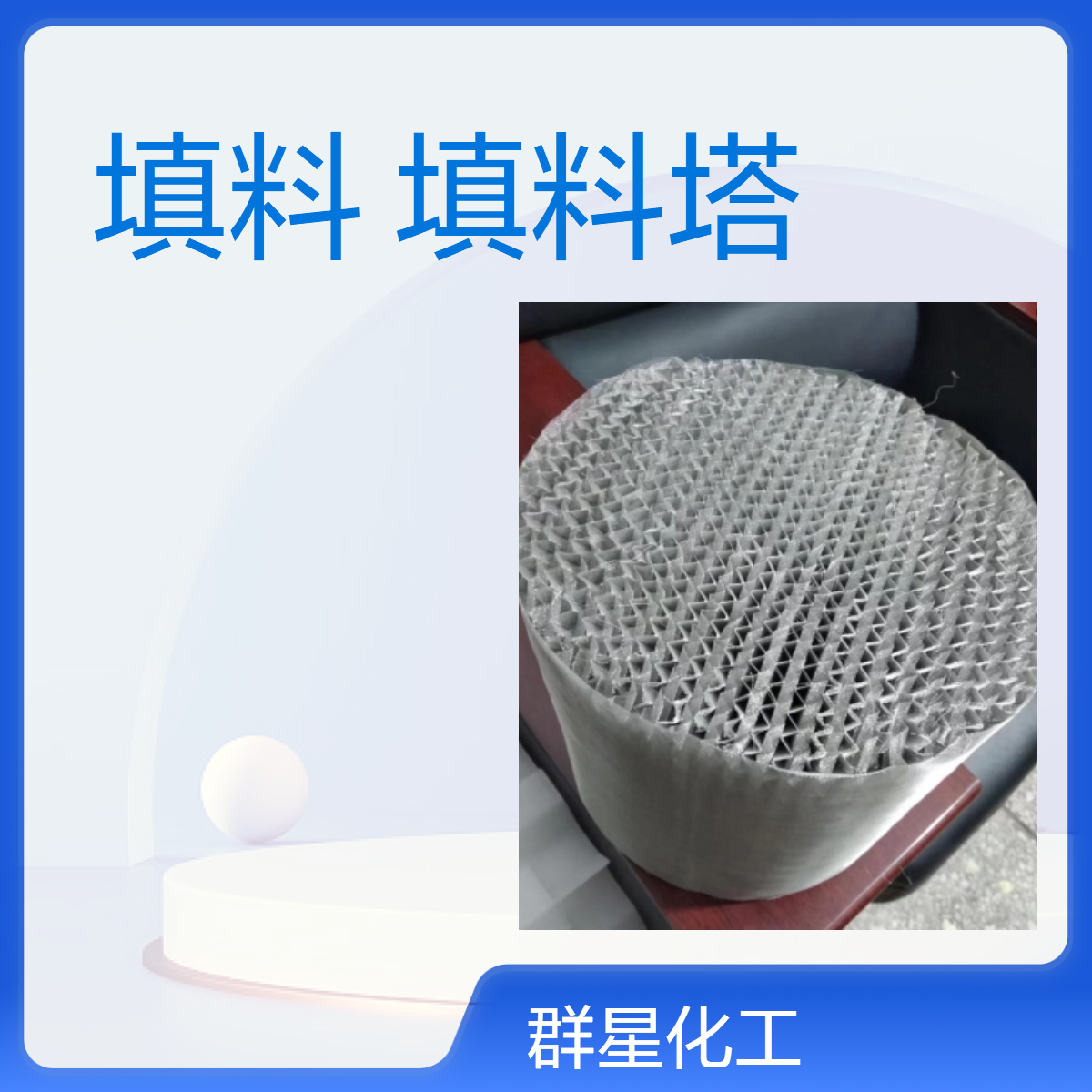 500型丝网规整填料 304不锈钢波纹填料塔 规格齐全效果好 群星生产