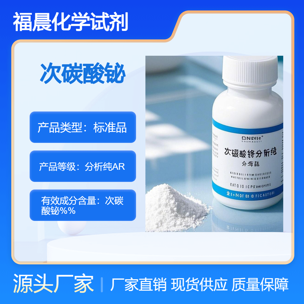 福晨化学次碳酸铋 分析纯AR医药，化工，电子等行业