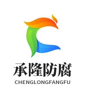 廊坊承隆防腐材料有限公司