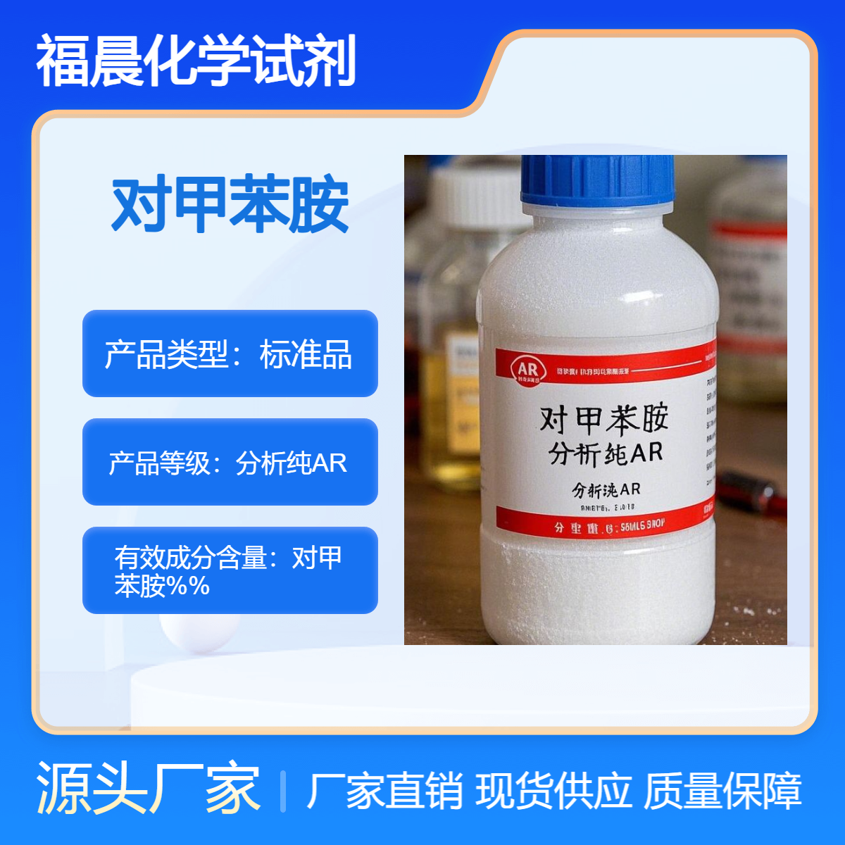 福晨化学对甲苯胺 分析纯AR医药，农药，橡胶、塑料、香料等行业