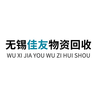无锡佳友物资回收有限公司