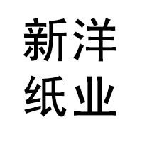 青州新洋纸业有限公司