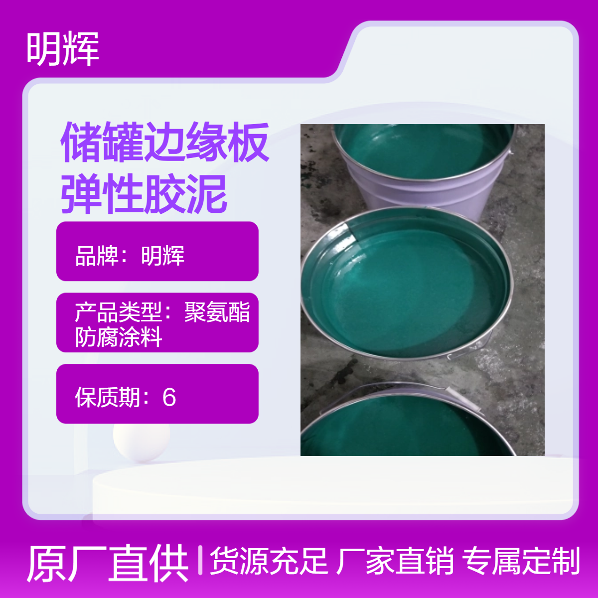 明辉ctpu弹性胶泥 储罐边缘板密封 耐老化涂层 快速干燥