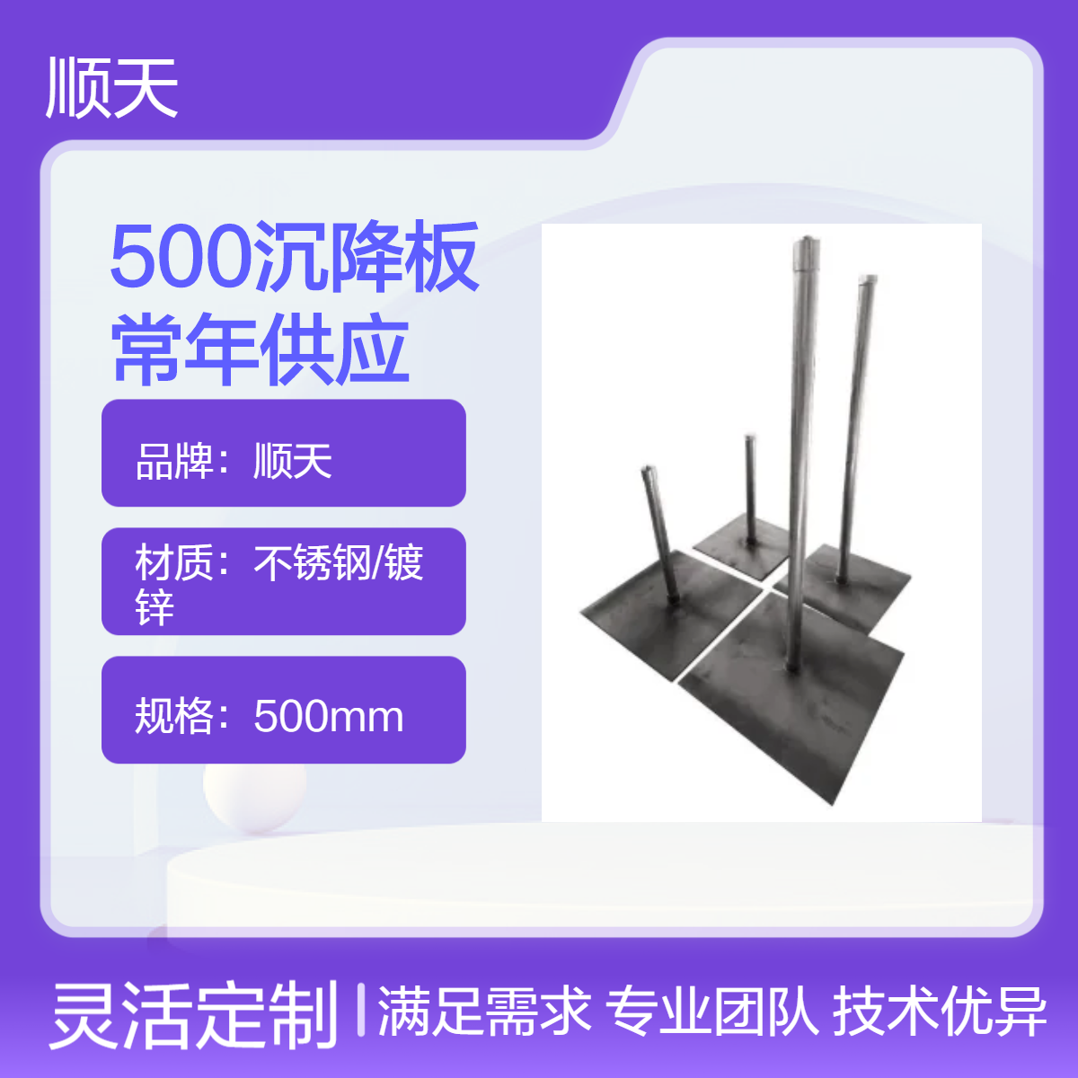 顺天 备有400*8mm精密预埋观测板 道路沉降板专为精细工程监测而生